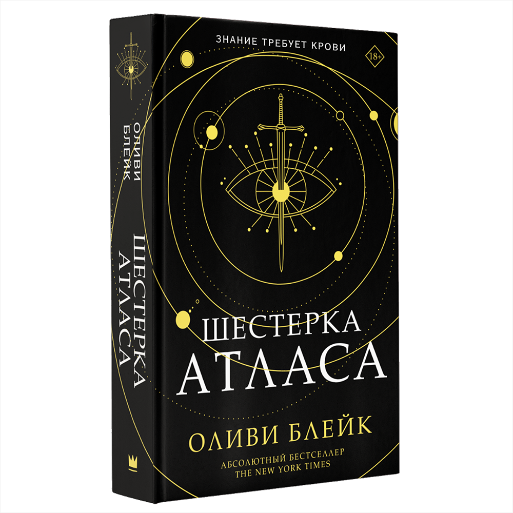 Книга "Шестерка атласа", Оливи Блейк