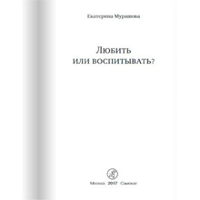 Книга "Любить или воспитывать?", Елена Мурашова