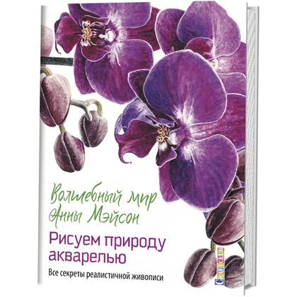 Книга "Волшебный мир Анны Мэйсон. Рисуем природу акварелью. Все секреты реалистичной живописи", Анна Мэйсон