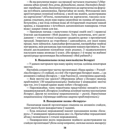 Чалавек i свет. 4 клас. Мая Радзiма - Беларусь. Вучэбна-метадычны дапамапожнiк для настаўнiкаў, Паноў С.В., Русак І.П., Аверсэв - 8