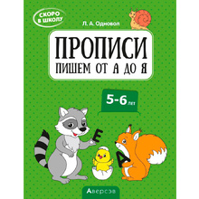 Пропись "Скоро в школу. 5-6 лет. Прописи. Пишем от А до Я", Одновол Л., Аверсэв