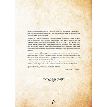 Книга "Assassin's Creed. Кулинарный кодекс. Рецепты Братства Ассасинов. Официальное издание", Тибо Вилланова - 11