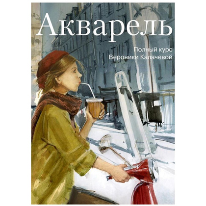 Книга "Акварель. Полный курс Вероники Калачевой", Вероника Калачева