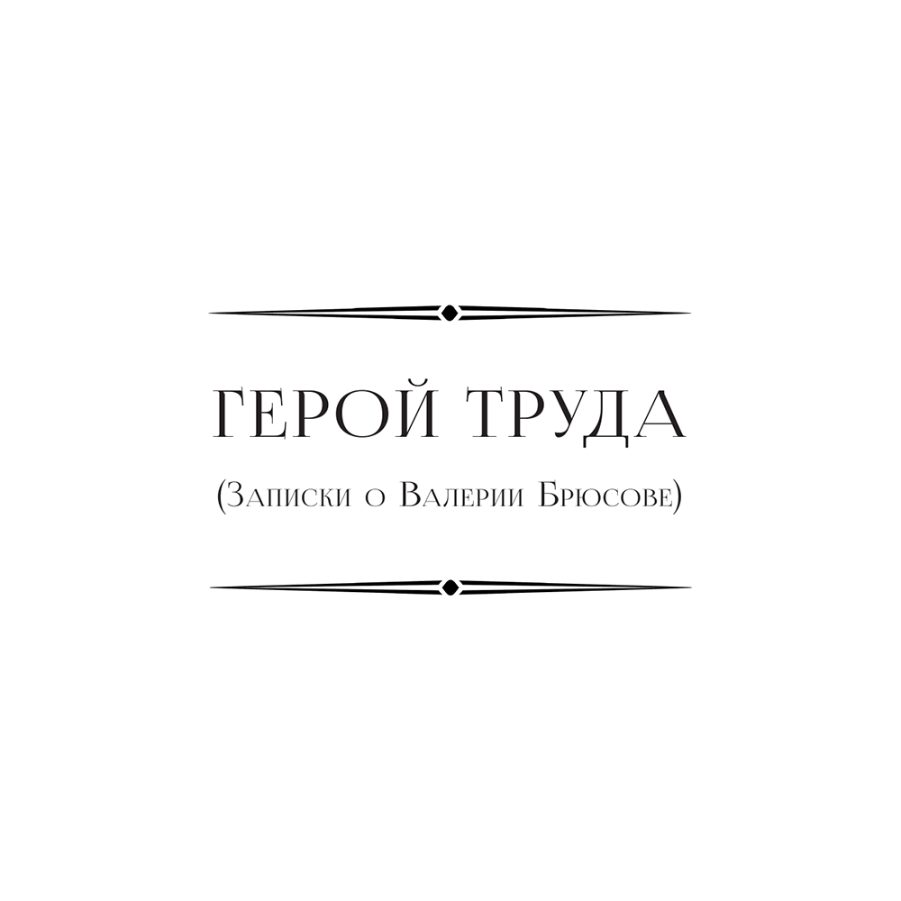 Книга "Живое о живом", Марина Цветаева - 6