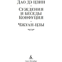 Книга "Дао дэ цзин. Суждения и беседы Конфуция. Чжуан-цзы"