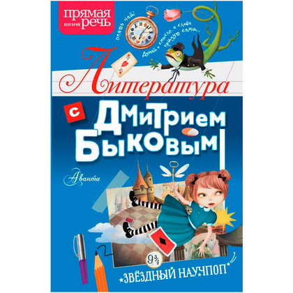 Книга "Литература с Дмитрием Быковым", Быков Д.