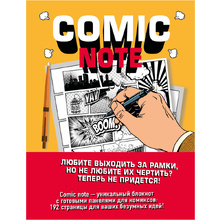 Скетчбук "Comic Note. Скетчбук для создания собственного комикса"