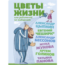 Книга "Цветы жизни, или Родителей не выбирают", Александр Цыпкин, Евгений ЧеширКо, Александр Бессонов и др.