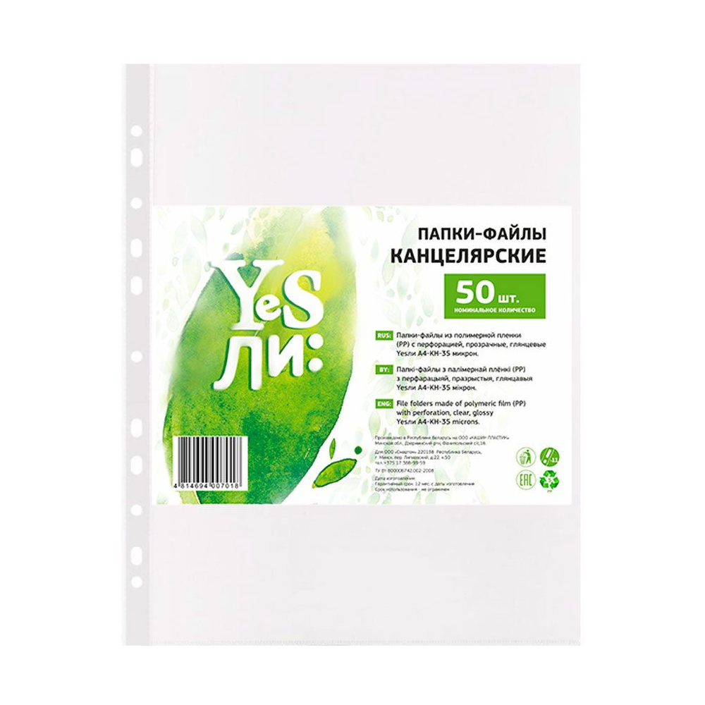 Файл (папка-карман) "Yesли:", A4, 50 шт, 35 мкм, прозрачный