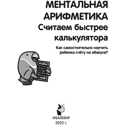 Книга "Ментальная арифметика. Считаем быстрее калькулятора", Багаутдинов Р., Невмержицкая А. - 2