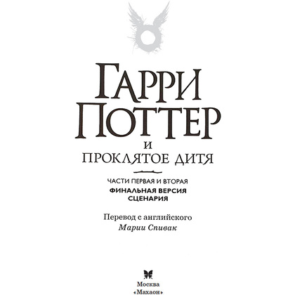 Книга "Гарри Поттер и Проклятое дитя" Часть 1 и часть 2. Финальная версия сценария, Роулинг Дж.К. - 2