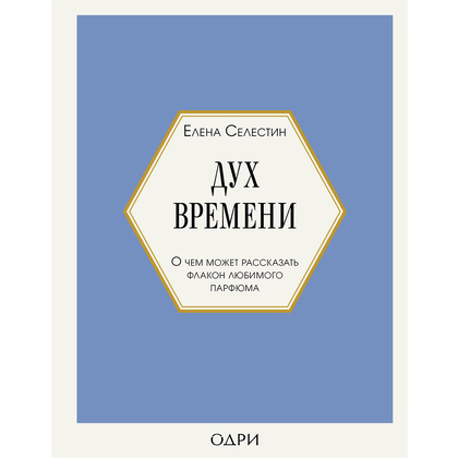 Книга "Дух времени. О чем может рассказать флакон любимого парфюма", Елена Селестин