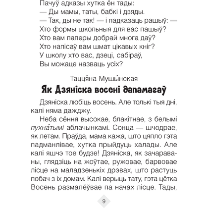 Лiтаратурнае чытанне. 2 клас. Хрэстаматыя. Пазакласнае чытанне (для школ с русским языком обучения), Кузняцова Л.Ф., Антонава Н.У., Аверсэв - 5
