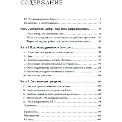 Книга "Как привести дела в порядок. Искусство продуктивности без стресса", Дэвид Аллен - 2