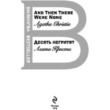 Книга на английском языке "Билингва. Десять негритят. And Then There Were None", Агата Кристи