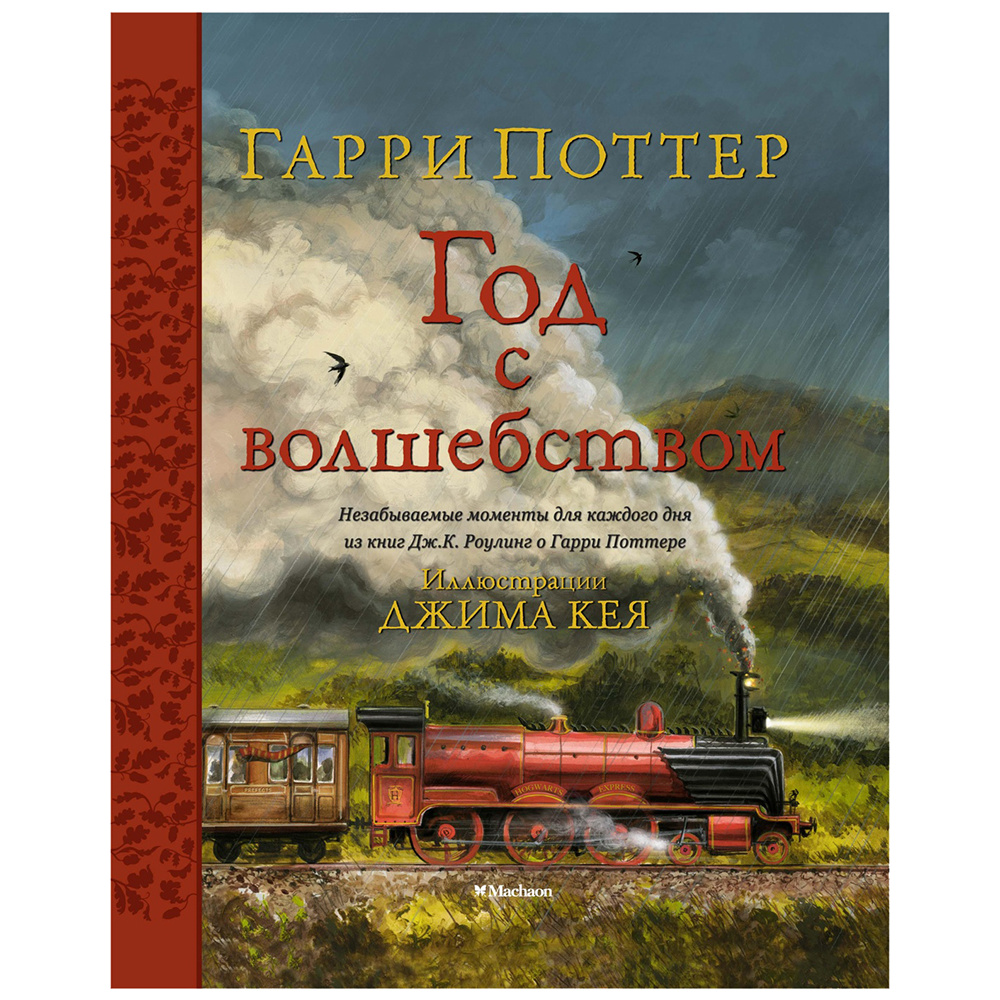 Книга "Гарри Поттер. Год с волшебством" с цветными иллюстрациями Джима Кея, Роулинг Дж.К.
