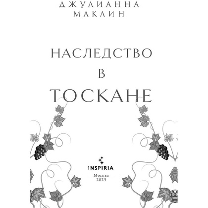 Книга "Наследство в Тоскане", Маклин Дж. - 2