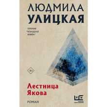 Книга "Лестница Якова", Улицкая Л.