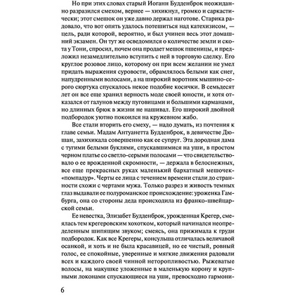Книга "Будденброки", Манн Т. - 5