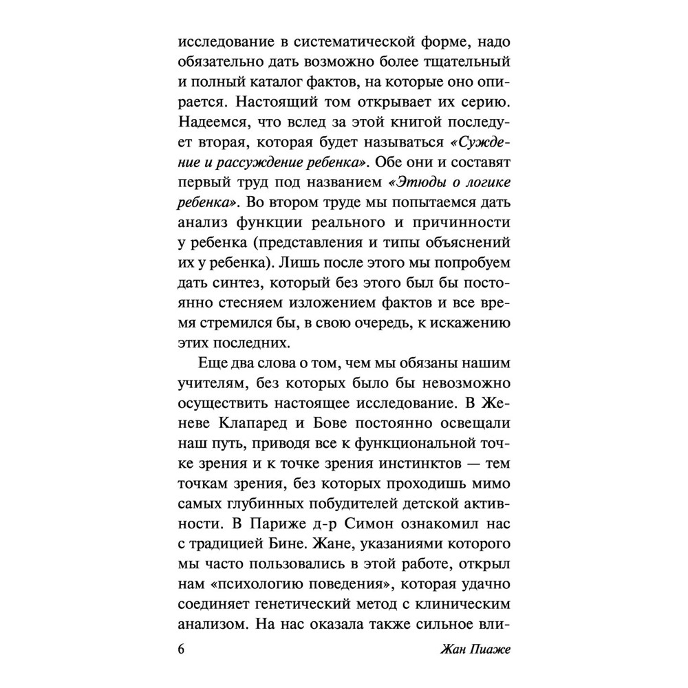 Книга "Речь и мышление ребенка", Жан Пиаже - 6