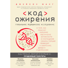 Книга "Код ожирения. Глобальное медицинское исследование о том, как подсчет калорий, увеличение активности и сокращение", Фанг Д.
