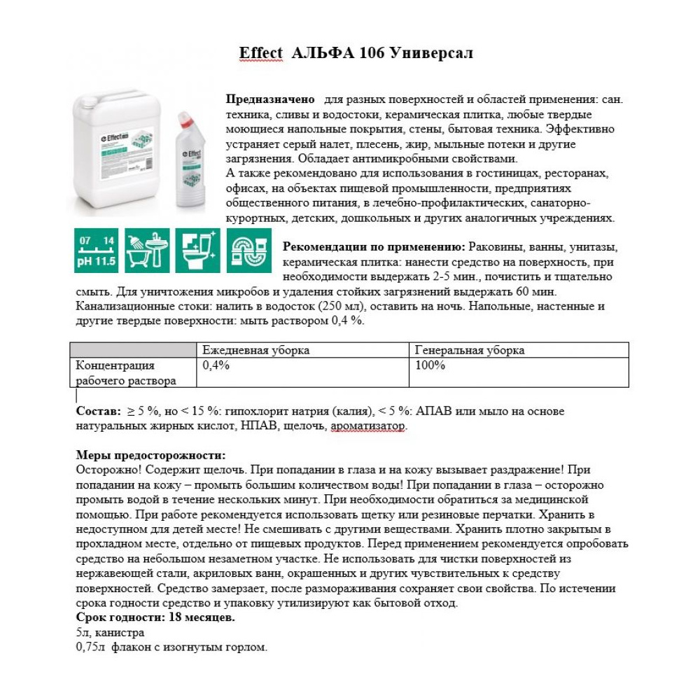 Средство моющее универсальное "Effect Альфа 106 Универсал", 5 л - 3