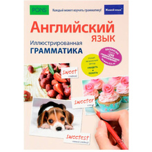 Книга "Английский язык. Иллюстрированная грамматика+загрузка бесплатной книги с 250 упражнениями"