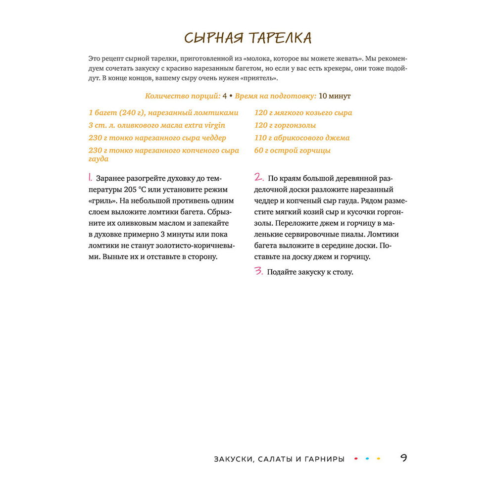 Книга "Эпизод со всеми рецептами. Кулинарная книга сериала «Друзья»", Тереза Финни - 14