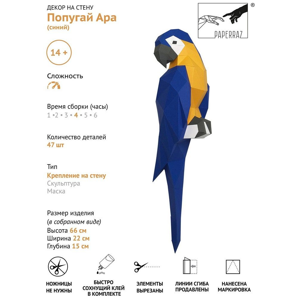 Набор для 3D моделирования "Попугай Ара", синий - 7