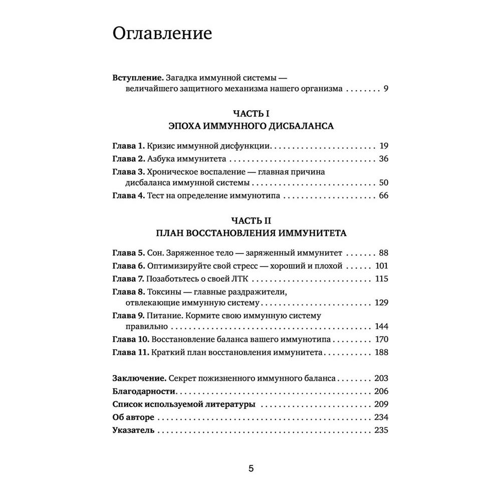 Книга "Иммунитет в балансе. Определи свой иммунотип и настрой организм на борьбу с вирусами и бактериями", Хизер Модей - 4