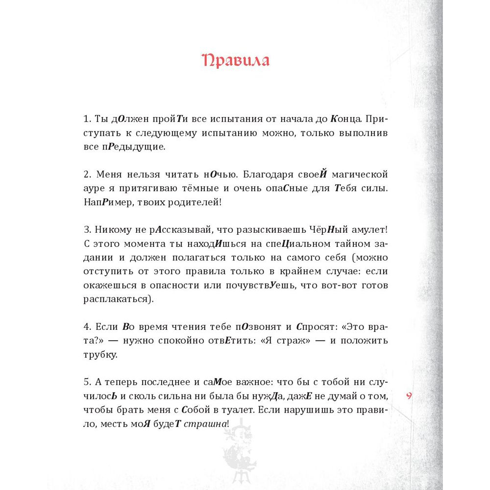 Книга "Злая книга", Магнус Мист - 5