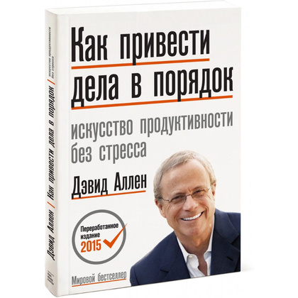 Книга "Как привести дела в порядок. Искусство продуктивности без стресса", Дэвид Аллен