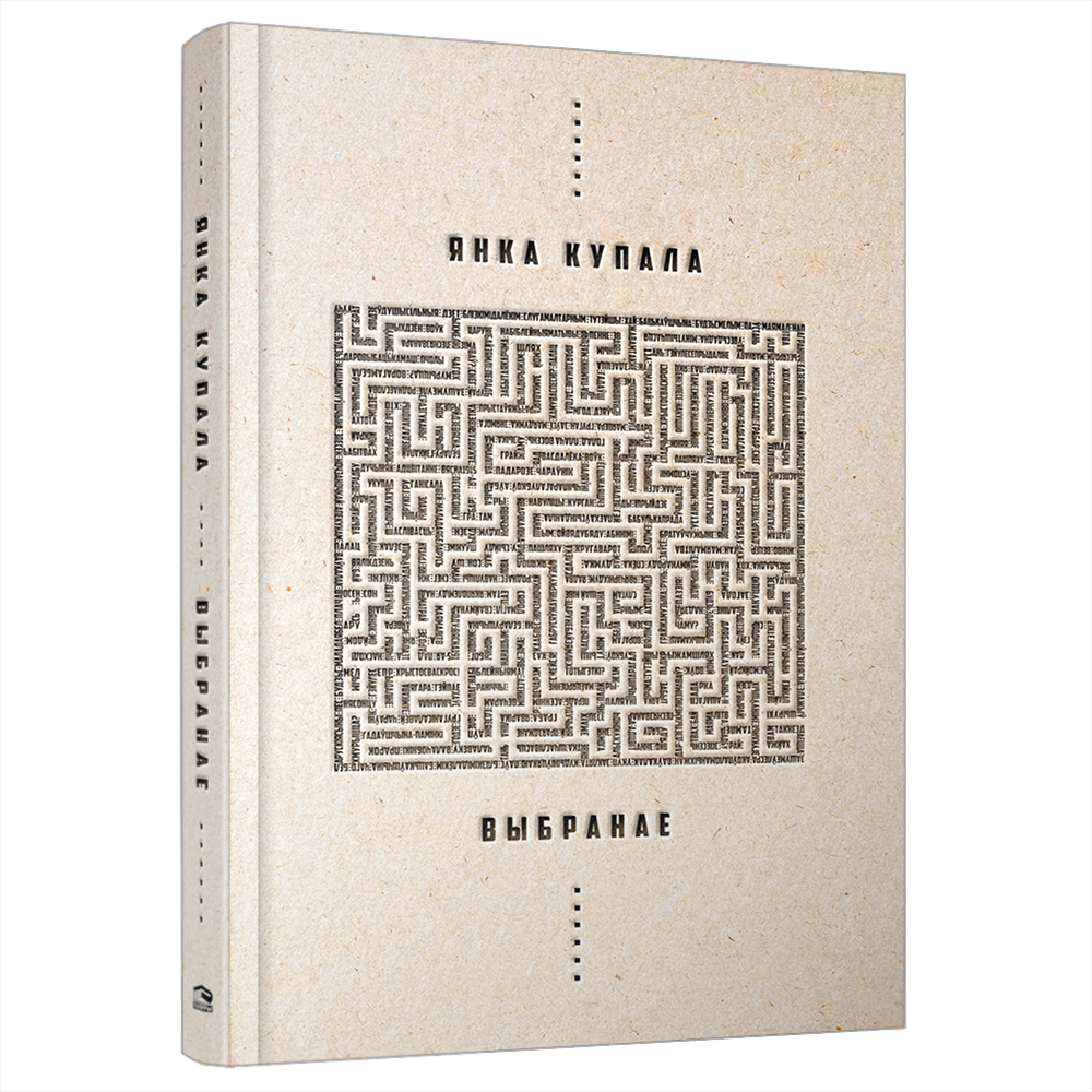 Книга "Выбранае", Янка Купала