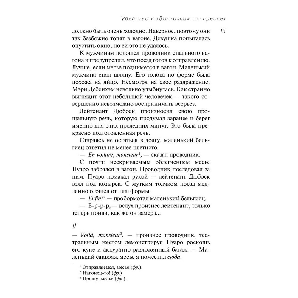 Книга "Убийство в "Восточном экспрессе", Агата Кристи - 7