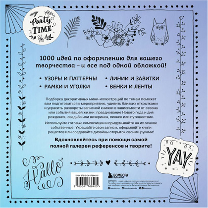 Книга "1000 элементов оформления для вашего творчества", Фрау Анника - 16