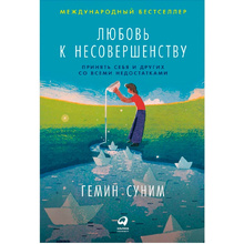 Книга "Любовь к несовершенству. Принять себя и других со всеми недостатками", Гемин Суним