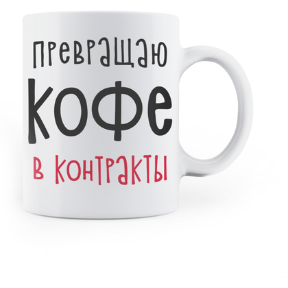 Кружка "Превращаю кофе в контракты", керамика, 330 мл, белый