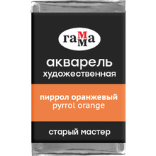 Краски акварельные Гамма "Старый Мастер", 164 пиррол оранжевый, кювета