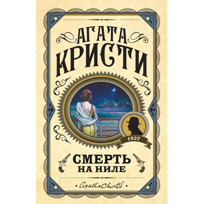 Книга "Смерть на Ниле", Агата Кристи