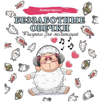 Раскраска "Беззаботные овечки. Рисунки для медитаций"