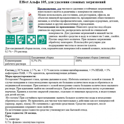 Средство чистящее для сантехники "Effect Альфа 105" - 3