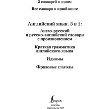 Книга "Английский язык. 5 в 1: англо-русский и русско-английский словари с произношением, краткая грамматика английского языка, идиомы, фразовые глаг"
