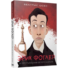 Книга "Эрик Фоглер и преступление белого короля", Беатрис Осес