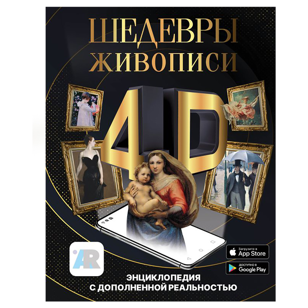 Книга "Шедевры живописи 4D. Энциклопедия с дополненной реальностью", Марина Тараканова