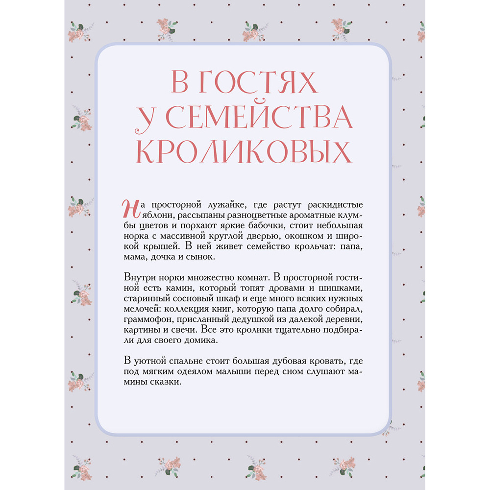 Книга "Вязаное счастье семейства Кроликовых. Больше чем АМИГУРУМИ + уникальные наряды на все случаи жизни", Дина Зверева - 9