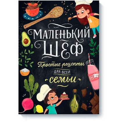 Книга "Маленький шеф. Простые рецепты для всей семьи", Тэри Э.