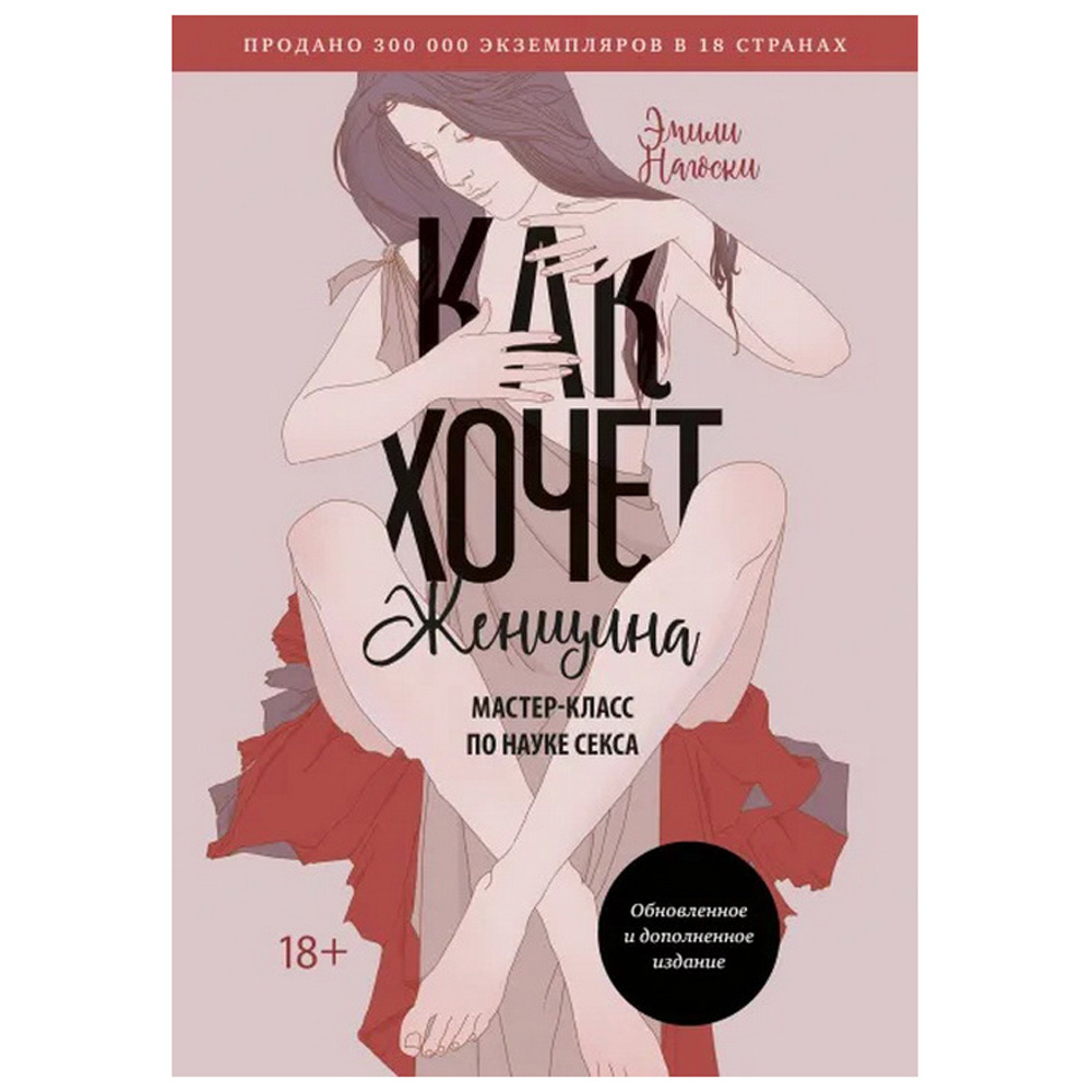 Книга "Как хочет женщина. Мастер-класс по науке секса. Обновленное и дополненное издание", Нагоски Э.