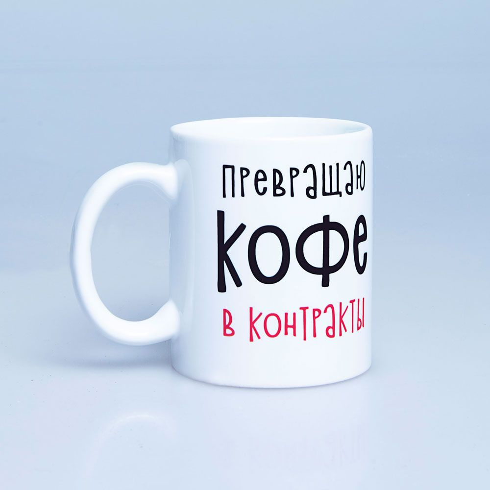 Кружка "Превращаю кофе в контракты", керамика, 330 мл, белый - 2