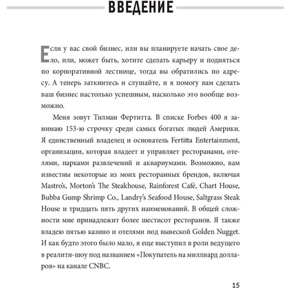 Книга "Заткнись и слушай! Суровая правда о бизнесе, которая гарантирует вам успех", Тилман Фертитта - 9