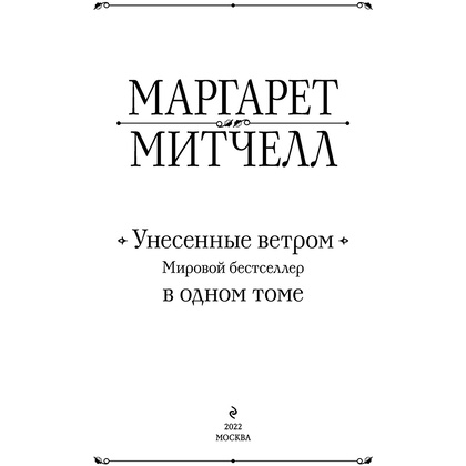 Книга "Унесенные ветром. Мировой бестселлер в одном томе", Маргарет Митчелл - 2